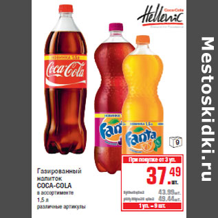 Акция - Газированный напиток COCA-COLA