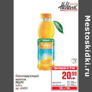 Акция - Сокосодержащий напиток PULPY