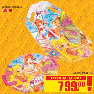 Акция - ЛЕДЯНКА WINX 92СМ-599,00ЛЕДЯНКА WINX 54СМ-799,00