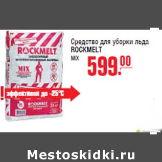 Акция - Средство для уборки льда ROCKMELT