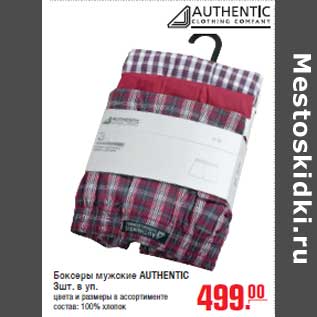 Акция - Боксеры мужские AUTHENTIC