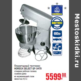 Акция - Планетарный тестомес HORECA SELECT QF-3470