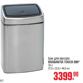 Акция - Бак для мусора BRABANTIA TOUCH BIN*10 л