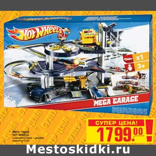 Акция - Мега- гараж HOT WHEELS