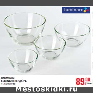 Акция - Салатники LUMINARC ВЕРДЮРА