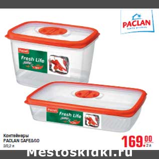 Акция - Контейнеры PACLAN SAFE&GO