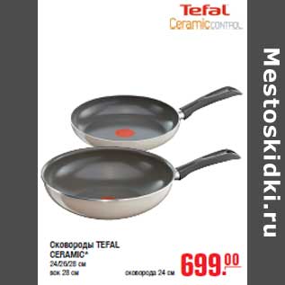 Акция - Сковороды TEFAL CERAMIC*