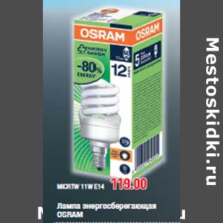 Акция - Лампа энергосберегающая OSRAM MICRTW 11W Е14