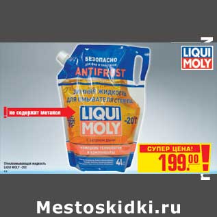 Акция - Стеклоомывающая жидкость LIQUI MOLY -20C