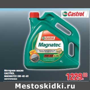 Акция - Моторное масло CASTROL MAGNATEC 5W-40 4Л
