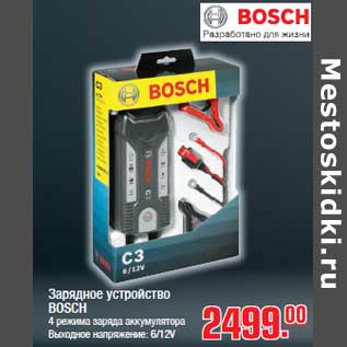 Акция - Зарядное устройство BOSCH