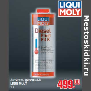 Акция - Антигель дизельный LIQUI MOLY