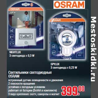 Акция - Светильники светодиодные OSRAM