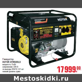 Акция - Генератор HUTER DY6500LX