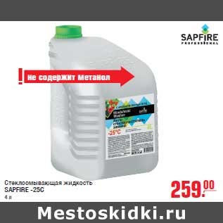 Акция - Стеклоомывающая жидкость SAPFIRE -25C