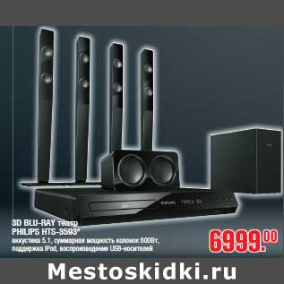 Акция - 3D BLU-RAY театр PHILIPS HTS-3593*