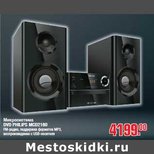 Акция - Микросистема DVD PHILIPS MCD2160