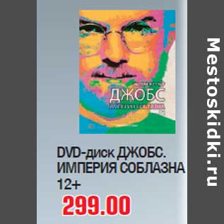 Акция - DVD-диск ДЖОБС.ИМПЕРИЯ СОБЛАЗНА 12+