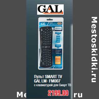 Акция - Пульт SMART TV GAL LM- FM007