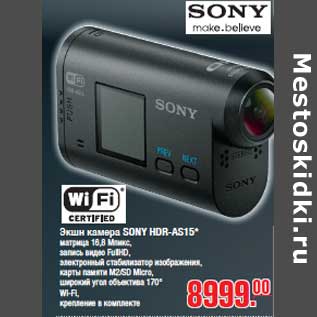 Акция - Экшн камера SONY HDR-AS15*