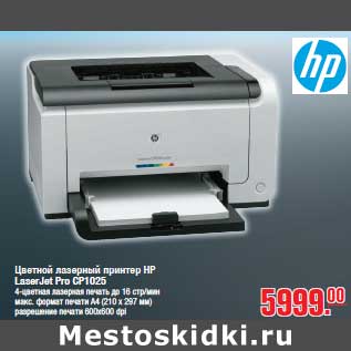 Акция - Цветной лазерный принтер НР LaserJet Pro CP1025