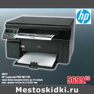 Акция - МФУ НР LaserJet PRO M1132