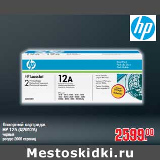 Акция - Лазерный картридж HP 12А (Q2612A)