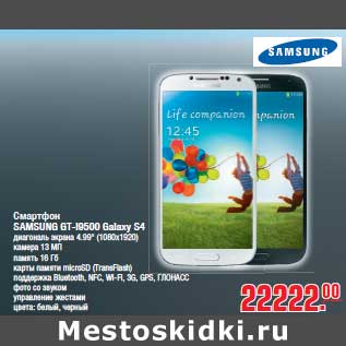 Акция - Смартфон SAMSUNG GT-I9500 Galaxy S4