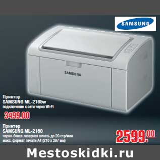 Акция - Принтер SAMSUNG ML-2160Принтер SAMSUNG ML-2165w-3499