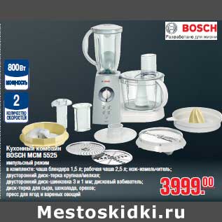 Акция - Кухонный комбайн BOSCH MCM 5525