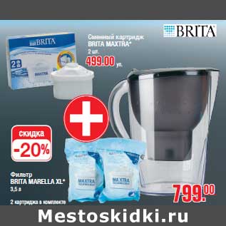 Акция - Фильтр BRITA MARELLA XL*3,5 л