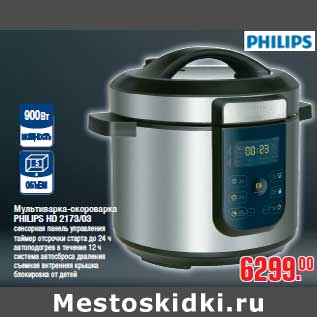 Акция - Мультиварка-скороварка PHILIPS HD 2173/03