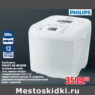 Акция - Хлебопечь PHILIPS HD 9016/30