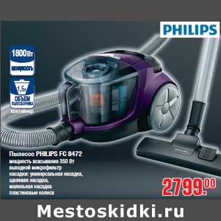 Акция - Пылесос PHILIPS FC 8472