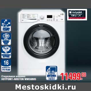 Акция - Стиральная машина HOTPOINT-ARISTON WMSG605