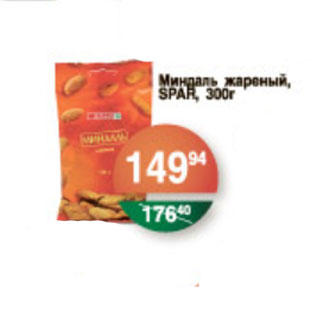 Акция - МИНДАЛЬ ЖАРЕНЫЙ SPAR