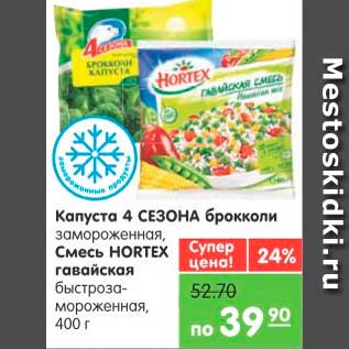 Акция - Капуста, 4 Сезона; Смесь гавайская, Hortex