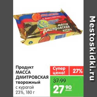 Акция - Продукт творожный, Масса Дмитровская