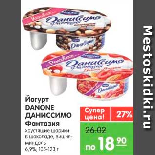 Акция - Йогурт Фантазия, Даниссимо Danone