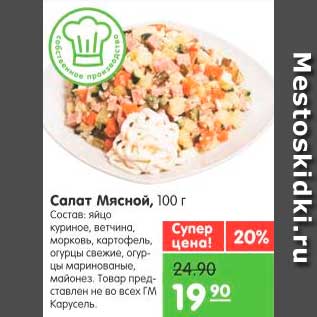 Акция - Салат Мясной