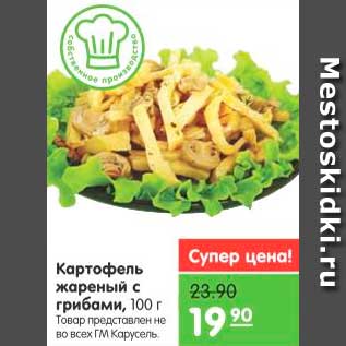 Акция - Картофель жареный с грибами