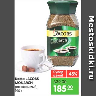 Акция - Кофе, Jacobs Monarch