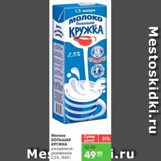 Акция - Молоко, Большая Кружка