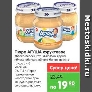 Акция - Пюре фруктовое, Агуша