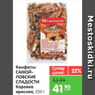 Акция - Конфеты Коровка ирисная, Самойловские Сладости