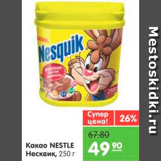 Акция - Какао Несквик, Nestle