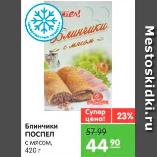 Акция - Блинчики, Поспел