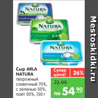 Акция - Сыр, Arla Natura