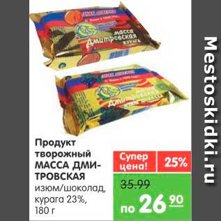 Акция - Продукт Творожный, Масса Дмитровская