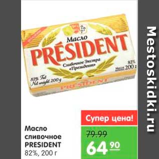 Акция - Масло сливочное, President